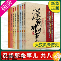 [正版][凤凰书店]汉朝那些事儿(套装) (共八册) 全套正版 大汉风云历史故事大汉秘史小说书籍唐朝那些事儿历史书籍