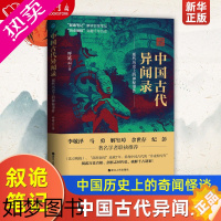 [正版]中国古代异闻录那些历史上的神秘事件 呼延云 浙江人民出版社 中国文学-小说 9787213104381正版