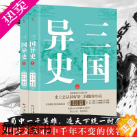 [正版]全2册 三国异史上下册 周大荒 寒山客 奇人奇事奇书原著手稿珍藏激发想象力与创造力 为真定赵子龙、凉州马超翻案的