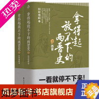 [正版][全2册]拿得起放不下的两晋史 上下 书籍中国通史两晋史 旧时艳阳 中国通史古代史历史小说趣说中国史史记历史故事