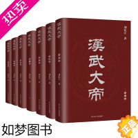 [正版]汉武大帝 套装7册 刘忆江 著 一部把汉武大帝时期全景复原的鲜活文字 一部比历史典籍更有历史感的历史小说 长篇历