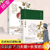 [正版][]马伯庸套装2册 长安的荔枝+显微镜下的大明 历史小说 见微系列代表作 明代档案 大医长安十二时辰风起陇西 畅