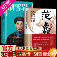 [正版][全2册]范蠡传+胡雪岩全传 正版书中国古代小说历史人物传记选段胡雪岩传记商道 从两度奇相到东方商圣