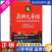 [正版]莫卧儿帝国 包丽英 著 历史、军事小说 文学 内蒙古人民出版社 图书