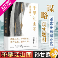 [正版][李诞力荐]千里江山图 精装 孙甘露长篇新作 美学叙事当代小说蕞险峻的风光 李诞 马伯庸热力 隐秘而伟大的历史事