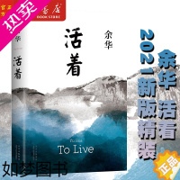 [正版]活着 精装 余华代表作 文城兄弟七天 民国历史中国现当代文学长篇小说 新经典 书籍书排行榜