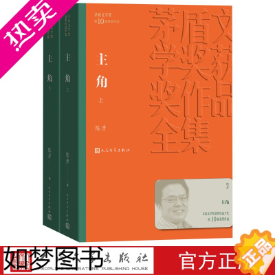 [正版]主角(上下) 十届茅盾文学奖获奖作品 陈彦忆秦娥茅盾文学奖当代小说 人民文学出版社出版 中国传统文化发展的历史逻