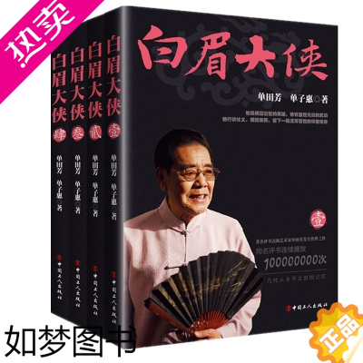 [正版]正版 白眉大侠全集1-4套装书籍4册 单田芳评书 武侠小说 评书表演艺术家单田芳先生传世之作 长篇历史小说书