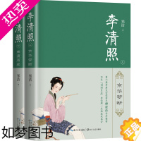 [正版]李清照全2册京华梦断/南渡雨疾(上下) 郑洁著 六届茅盾文学奖得主柳建伟作序*长篇历史小说长江文艺 李清照传