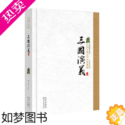 [正版]三国演义(中国古典文学名著典藏·新版) 罗贯中著 四大名著 中国历史小说 中国历史经典名著读物 历史文化 湖北书