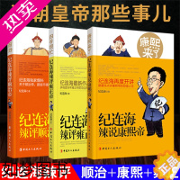 [正版][共3册]正版百家讲坛主讲人纪连海辣说顺治帝+康熙大帝+雍正王朝缔造者雍正帝忙碌一生/历史小说/明清史/中国通史