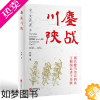 [正版]鏖战川陕 许韬著 宋金逐鹿系列历史小说二部 强兵健马出于西北 王朝国运决于川陕 宋金对阵图 正版书籍 凤凰书店