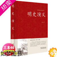 [正版]XJ明史演义 明史通俗演义中国古典文学名著历史小说 蔡东藩著明朝那些事儿中国历史通俗演义书籍明代历史故事红皮国学