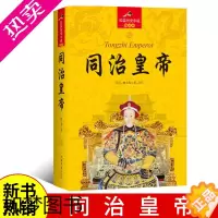 [正版][正版]长篇历史小说同治皇帝 清穆宗爱新觉罗·载淳 长篇历史小说 中国古代 宫廷秘史清朝代通史历史名人故事传记帝