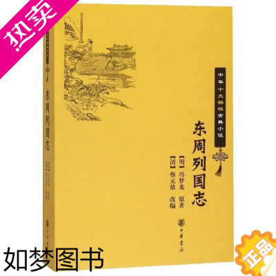 [正版][正版] 中华十大古典小说 东周列国志 (明)冯梦龙 改编 (清)蔡元放 中华书局出版社 中国历史演义小说 正版