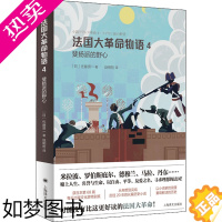 [正版]法国大革命物语 4 (日)佐藤贤一 著 赵明哲 译 历史小说文学 书店正版图书籍 上海译文出版社