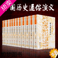 [正版]全套12册中国历代通俗演义蔡东藩 正版中国历朝历史通俗演义经典历史小说民国前汉明史清史演义五代十国全注全译书