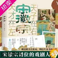 [正版][赠折页+明信片+手册]宋徽宗:天才在左天子在右 王霄夫著 宋徽宗错位的戏剧人生 北宋王朝宋徽宗赵佶传记历史名人