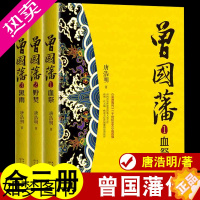 [正版]正版 曾国藩(全三册) 唐浩明 正版曾国藩传历史人物小说的正面与侧面血祭野焚黑雨 长江文艺出版社 书籍