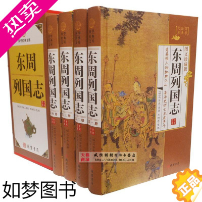 [正版]东周列国志 精装全四卷 线装书局 598 历史 中国历史 通史历史小说正版