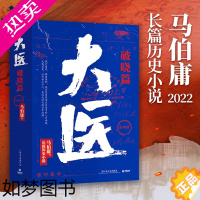 [正版][]大医破晓篇(上下)2册 马伯庸2022新作 继续两京十五日/长安十二时辰后全新长篇历史小说书籍