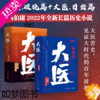 [正版][正版书籍]大医日出篇+大医破晓篇 全4册 马伯庸 著 长安的荔枝 显微镜下的大明同作者 长篇历史小说