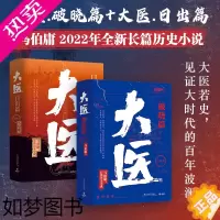 [正版][正版书籍]大医日出篇+大医破晓篇 全4册 马伯庸 著 长安的荔枝 显微镜下的大明同作者 长篇历史小说