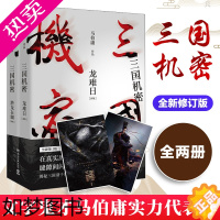 [正版]三国机密:全2册新版,全新修订版 马伯庸 著 著 历史小说文学 书店正版图书籍 湖南文艺出版社