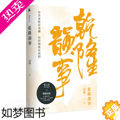 [正版]高阳作品乾隆韵事高阳现代当代文学历史长篇小说民间史记青年读物校园课外书正版荆轲丁香花小白菜李娃同作者原创书籍