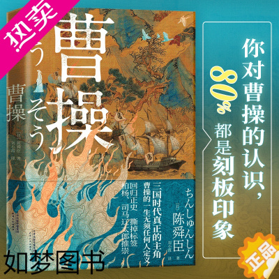 [正版]]曹操 陈舜臣 重新认识立体复杂无法定义曹操 三国时代真正主角 读懂曹操便读懂了三国历史 叙事历史小说类