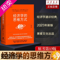 [正版]2023版 经济学的思维方式 13版 保罗 中文版 经济学通识经典 非经济学专业无障碍阅读 诺贝尔经济学奖得主道