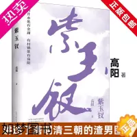 [正版]正版 紫玉钗 高阳著 与金庸齐名的华语历史小说宗师 有井水处有金庸有村镇处有高阳 高阳经典长篇历史小说当代文学畅