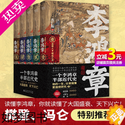 [正版][直营]李鸿章:全五册 肖仁福十年心血打造历史小说鸿篇巨作名家手笔非同一般!历史大家唐浩明强烈阅读