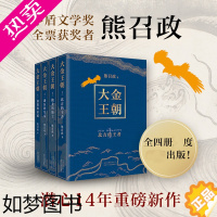 [正版]大金王朝(4册) 熊召政 著 历史、军事小说 文学 北京十月文艺出版社 正版图书