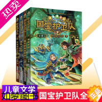 [正版]国宝护卫队1-4全4册 探索历史文化遗产 学习百科知识 爱国少年 幻想小说 爱国主义教育主题 6-12岁小学生课