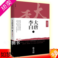 [正版]正版 大唐李白2 凤凰台 张大春 唐朝诗仙李白名人传记诗诗集成人版古代历史人物传记小说书籍 少年游将进酒作者 理