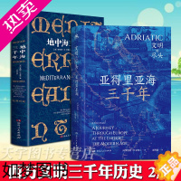 [正版]正版套装2册 地中海三千年+亚得里亚海三千年 4国30城的地中海 西方文明知识探险小说书籍 探寻失落的文明中心