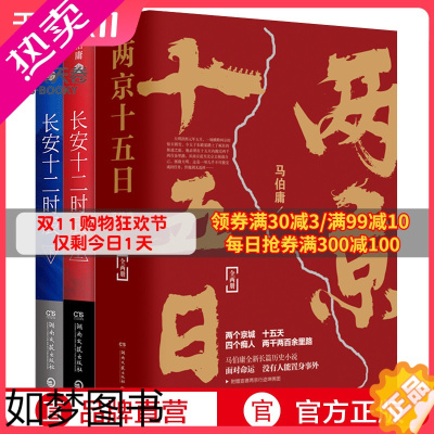 [正版][博集天卷]两京十五日+长安十二时辰套装4册 马伯庸作品集长篇历史悬疑小说热卖书籍 易烊千玺主演剧原著图书古董局