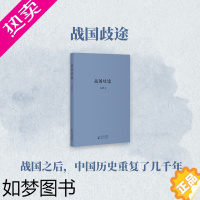 [正版]战国歧途 刘勃著 百花文艺出版社 春秋战国史书籍 历史文学小说 历史知识读物 通俗说史 历史普及阅读