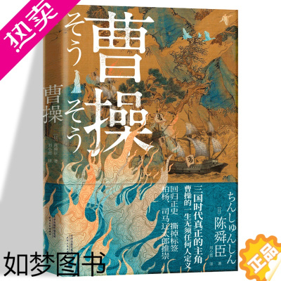 [正版]曹操书(日)陈舜臣长篇历史小说 三国演义历史名人传 曹操传 曹操大传 曹操的一生 先锋 柏杨、司马辽太郎高度推崇