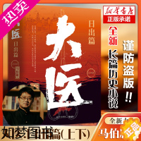 [正版][正版]大医.日出篇(上下)2册 马伯庸2022新作 继破晓篇续两京十五日/长安十二时辰后全新长篇历史小说书