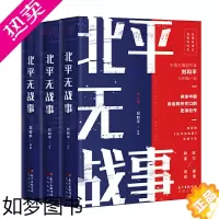 [正版]北平无战事(全三册)(中国剧作家刘和平超越之作,电视剧《北平无战事》原著小说,讲述中国命运转折关口的史诗巨作,五