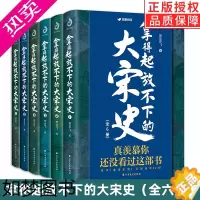 [正版][正版]全套6册拿得起放不下的大宋史罗亚飞 南宋北宋史历史 明朝那些事儿 大宋帝国三百年 趣说中国史 中国古