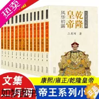 [正版][帝王系列小说]二月河文集正版书全集康熙大帝雍正皇帝乾隆皇帝王朝长篇历史小说经典书系的全套秦始皇汉武帝李世民汉高