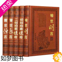 [正版]三言二拍正版全套足本精装皮面全集五册警世通言醒世恒言喻世明言初刻拍案惊奇二刻三言两拍经典中国历史古典文学小说