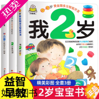 [正版]全3册 我2岁了 两岁宝宝益智早教书籍 儿童2-3岁书本 幼儿书籍 2到3岁图书 2岁半早教书1一2启蒙认知适合