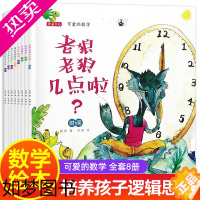 [正版]可爱的数学全套8册老狼老狼几点了绘本 幼儿3-6 儿童书籍5-8岁幼儿园故事书经典书目 中班大班一年级绘本4岁