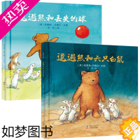 [正版]邋遢熊和六只白鼠 邋遢熊和丢失的球精装绘本 3-4-5-6岁儿童绘本故事书宝宝早教启蒙益智童话书幼儿园情感启蒙亲