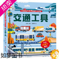 [正版]交通工具儿童3d立体书 小眼睛看大世界翻翻书幼儿早教撕不烂绘本1-2岁 宝宝一两岁益智启蒙早教玩具图书 0-3岁
