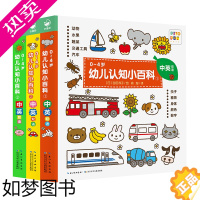 [正版][点读版]0-4岁幼儿认知小百科全8册3+5双语中英文三岁宝宝早教书籍学前儿童绘本0-1-2-3周岁图书婴幼儿启